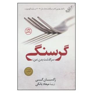 گرسنگی