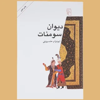 دیوان سومنات