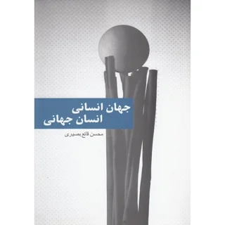 جهان انسانی انسان جهانی