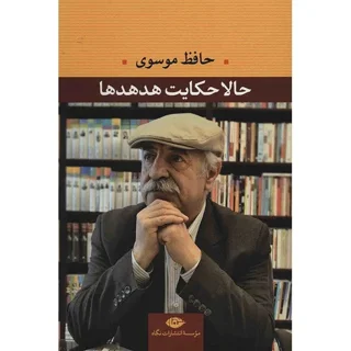 حالا حکایت هدهدها