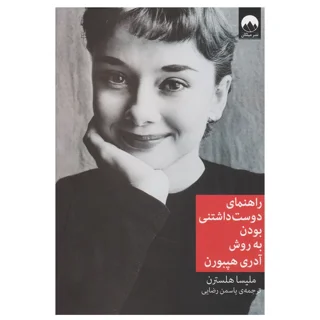 راهنمای دوست‌داشتنی بودن به روش آدری هپبورن
