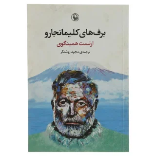 برف های کلیمانجارو