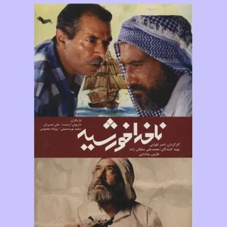 ناخدا خورشید