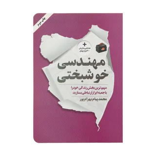 مهندسی خوشبختی