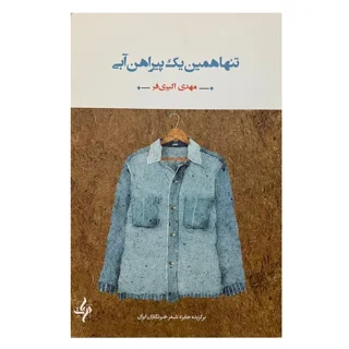 تنها همین یک پیراهن آبی