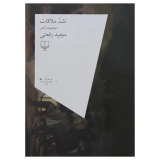 اشدّ ملاقات