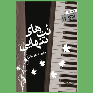 نت های تنهایی