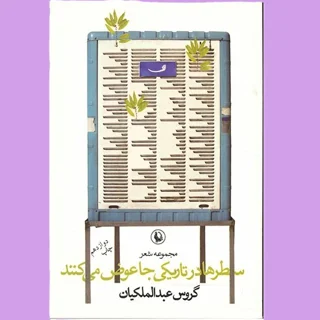 سطرها در تاریکی جا عوض می کنند