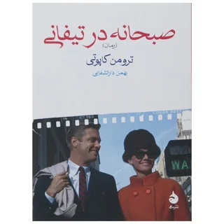 صبحانه در تیفانی