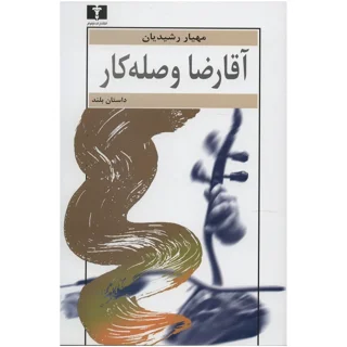 آقارضا وصله کار