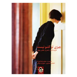چیزی تو کشو نیست