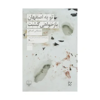 تو به اصفهان بازخواهی گشت