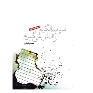 سی سالگیم را آتش می گیرم