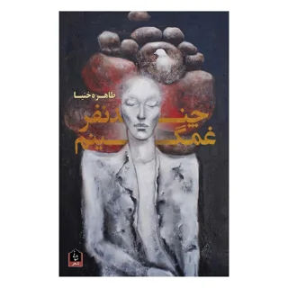 چند نفر غمگینم