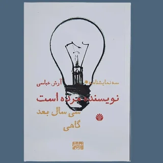 سه نمایشنامه* نویسنده مرده است، سی سال بعد، گاهی
