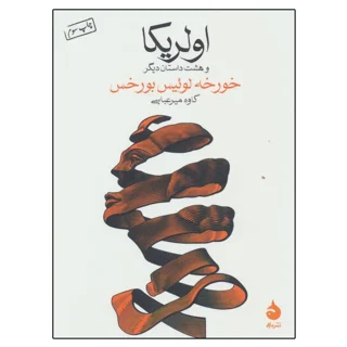 اولریکا و هشت داستان دیگر