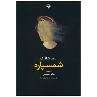 شمسپاره