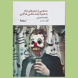 منتخبی از شعرهای شاد به همراه چند عکس یادگاری