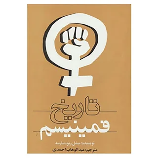 تاریخ فمینیسم