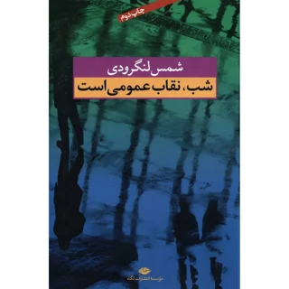 شب، نقاب عمومی است