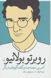روبرتو بولانیو؛ آخرین مصاحبه و گفتگوهای دیگر