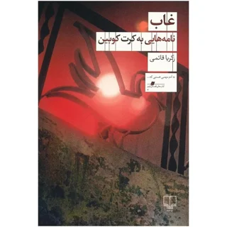 غاب (نامه هایی به کرت کوبین)