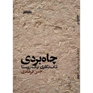 چاه بردی