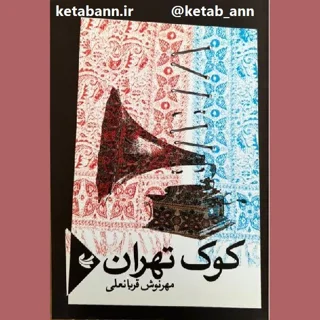 کوک تهران