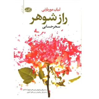 راز شوهر