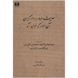 حدیث مرده بر دار کردن آن سوار که خواهد آمد