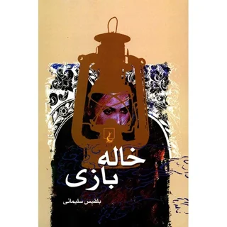 خاله بازی