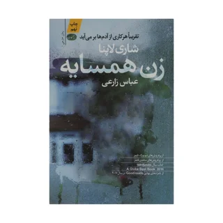 زن همسایه