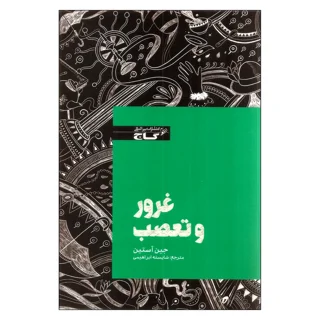غرور و تعصب (متن کوتاه شده)