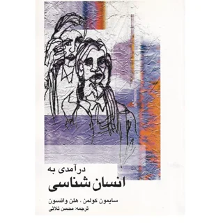 درآمدی به انسان‌شناسی