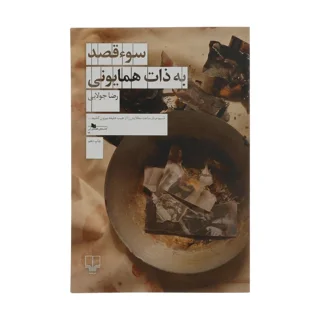 سوءقصد به ذات همایونی