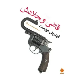 قاضی و جلادش