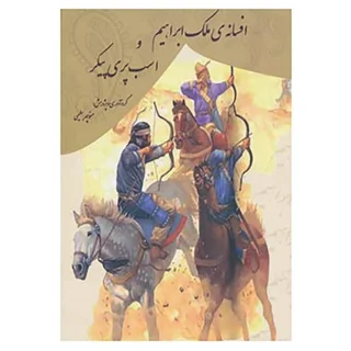افسانۀ ملک ابراهیم و اسب پری پیکر