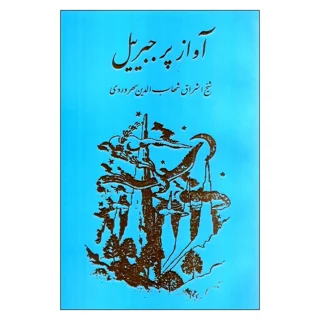 آواز پر جبرییل