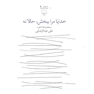 خدایا مرا ببخش، حالا نه