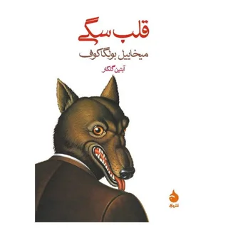 قلب سگی
